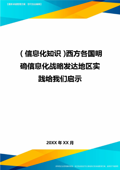 {信息化知识}西方各国明确信息化战略发达地区实践给我们启示