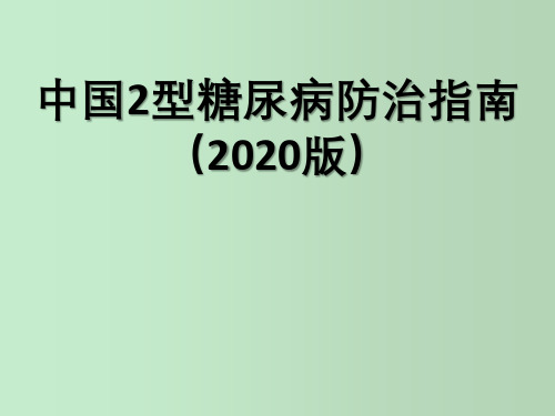 中国2型糖尿病防治指南2020版更新内容 教学PPT课件