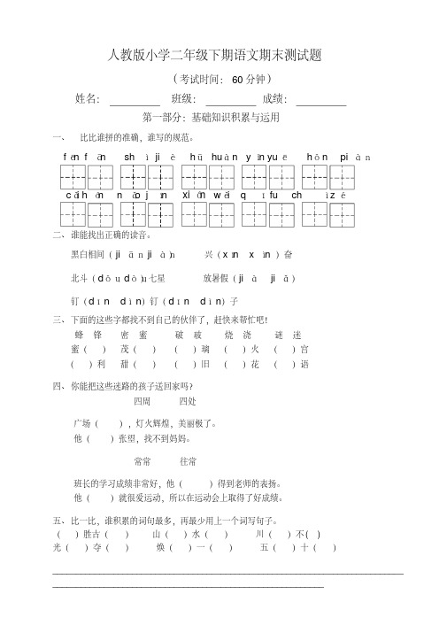 2016-2017年人教版小学人教版小学二年级语文下册期末试卷