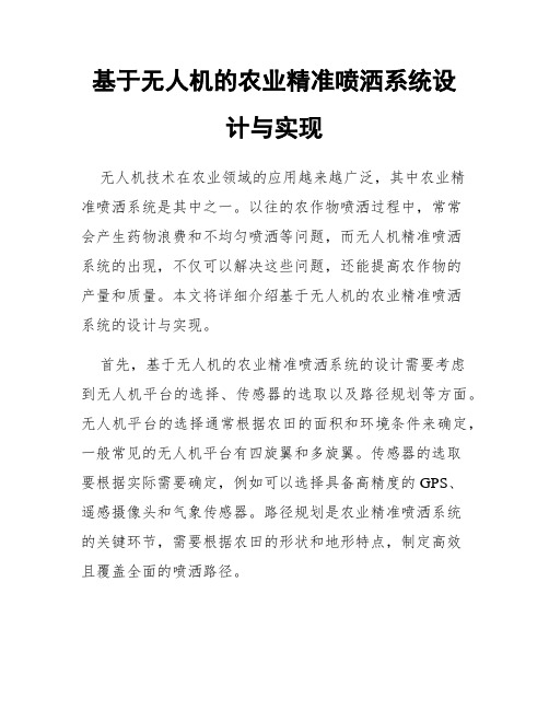 基于无人机的农业精准喷洒系统设计与实现