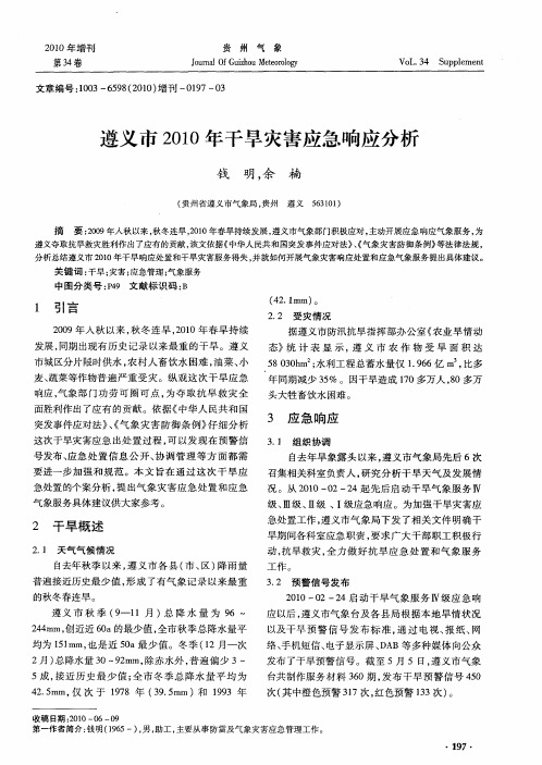 遵义市2010年干旱灾害应急响应分析