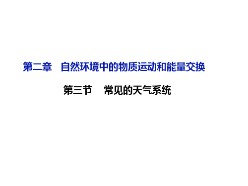 常见的天气系统—气团和锋面系统PPT课件