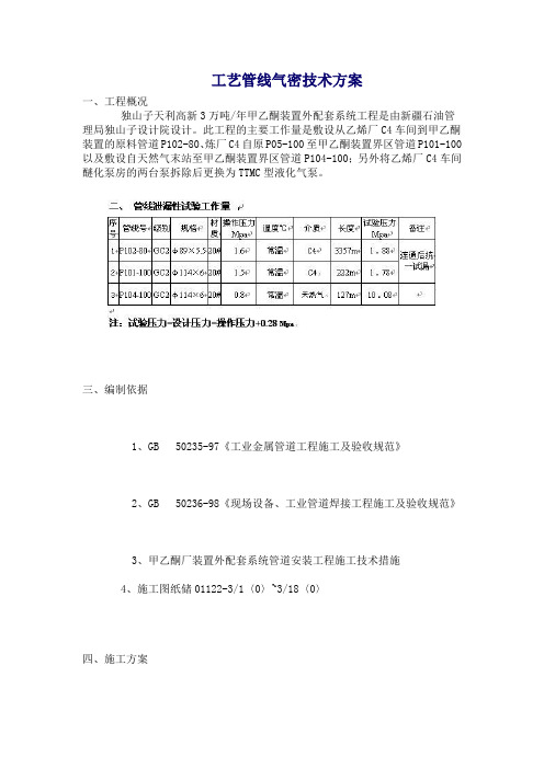 工艺管线气密技术方案