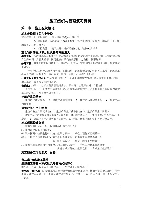 施工组织与管理复习资料