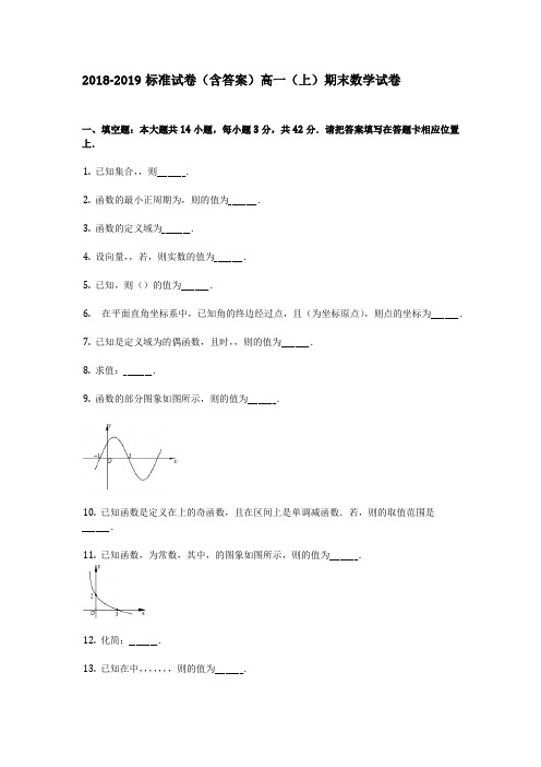 2018-2019标准试卷(含答案)高一(上)期末数学试卷