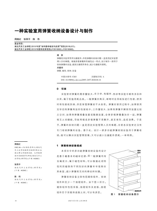 一种实验室用弹簧收纳设备设计与制作