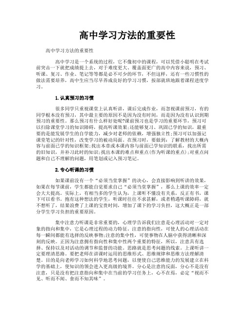 高中学习方法的重要性