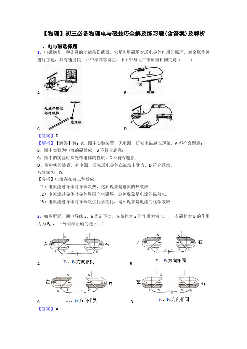 【物理】初三必备物理电与磁技巧全解及练习题(含答案)及解析