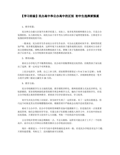 【学习经验】民办高中和公办高中的区别 初中生选择要慎重