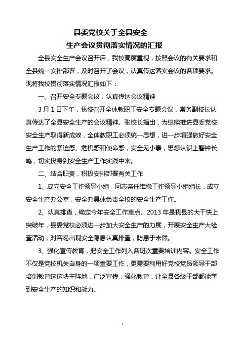 县委党校关于全县安全生产会议贯彻落实情况的汇报