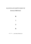 北京市房山区史家营乡北部片区基本农田整理项目施工方案