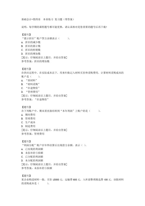 [国开河北]00747《基础会计》第四章 本章练习作业资料