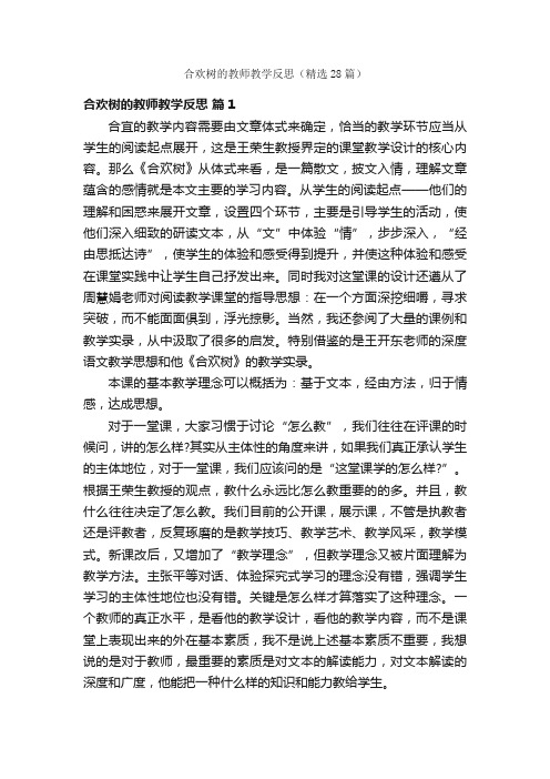 合欢树的教师教学反思（精选28篇）