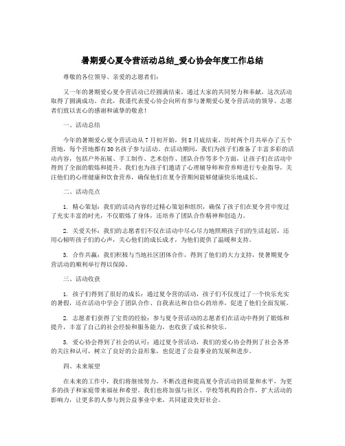 暑期爱心夏令营活动总结_爱心协会年度工作总结