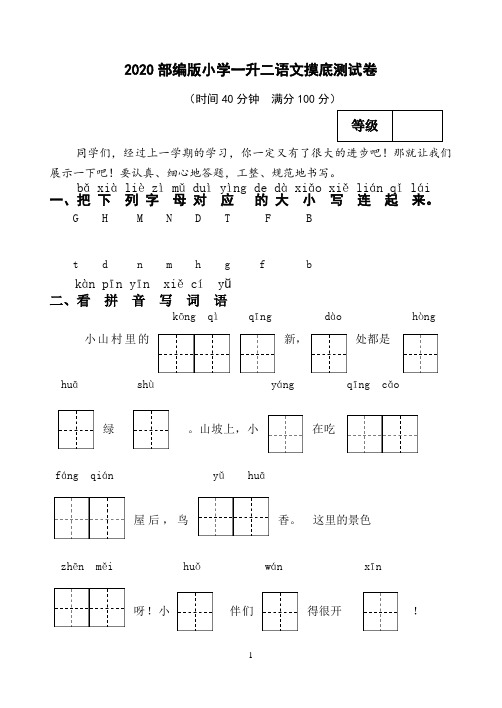 2020部编版小学一升二语文摸底测试卷(附答案)