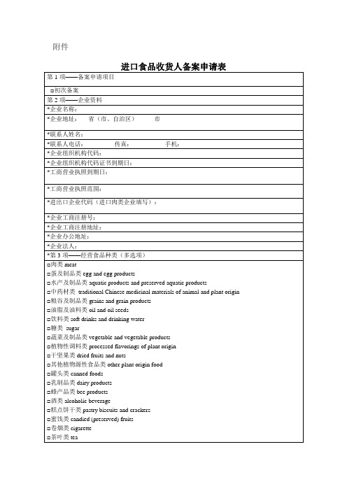 进口食品、化妆品收货人备案申请表