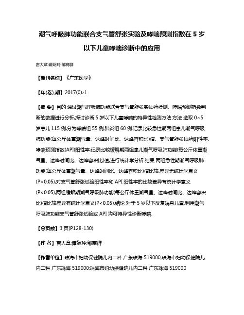 潮气呼吸肺功能联合支气管舒张实验及哮喘预测指数在5岁以下儿童哮喘诊断中的应用