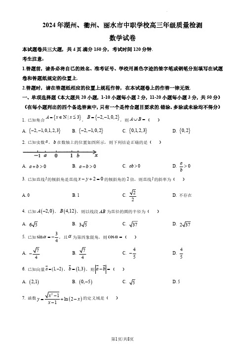 2024年浙江省湖州、衢州、丽水市中职学校2023-2024学年高三下学期质量检测数学试题(含答案)