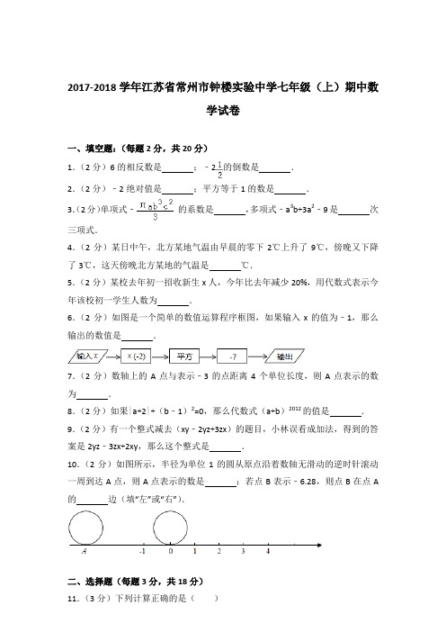 【数学】2017-2018年江苏省常州市钟楼实验中学七年级上学期数学期中试卷和解析答案PDF