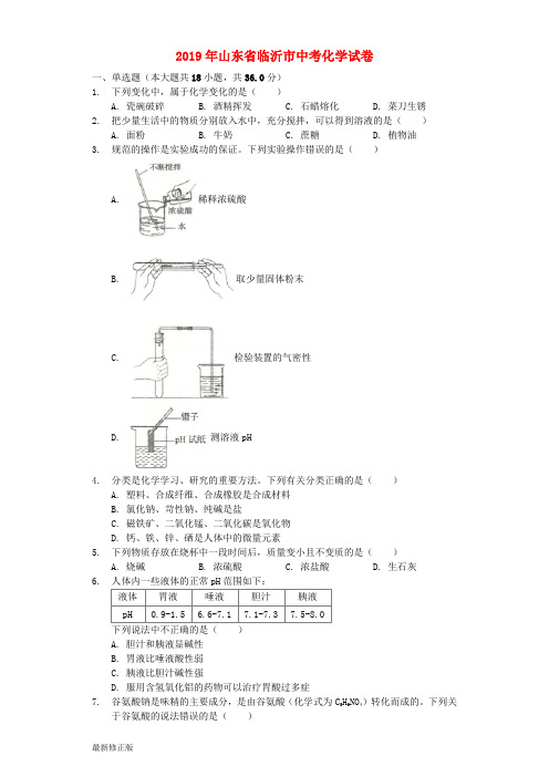 山东省临沂市2019年中考化学真题试题(含解析)_最新修正版