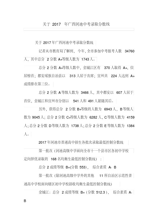 关于广西河池中考录取分数线