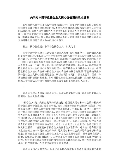 关于对中国特色社会主义核心价值观的几点思考
