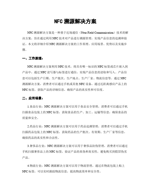 NFC溯源解决方案