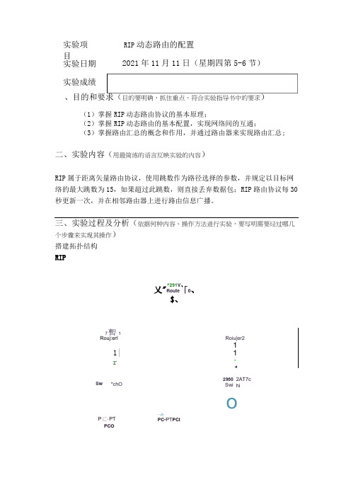 RIP动态路由的配置实验报告