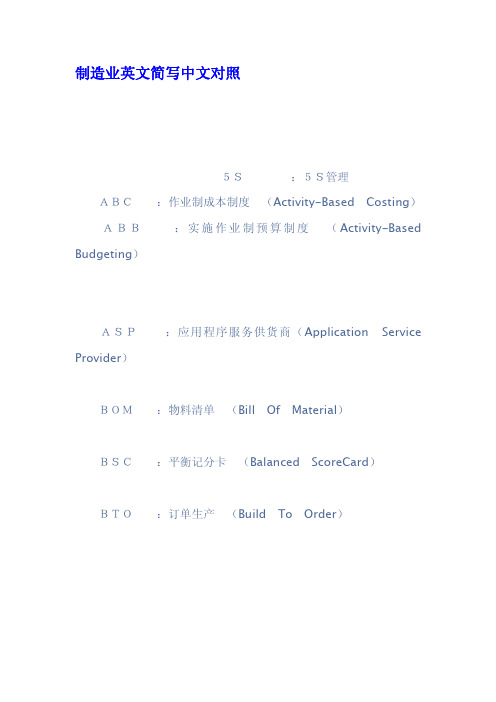 制造业英文简写中文对照