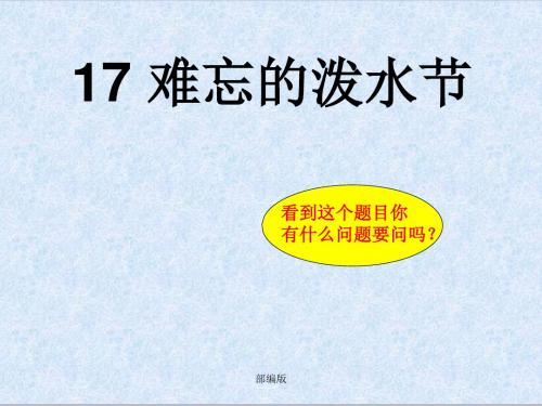 部编版二年级语文上册 (课堂教学课件2)难忘的泼水节