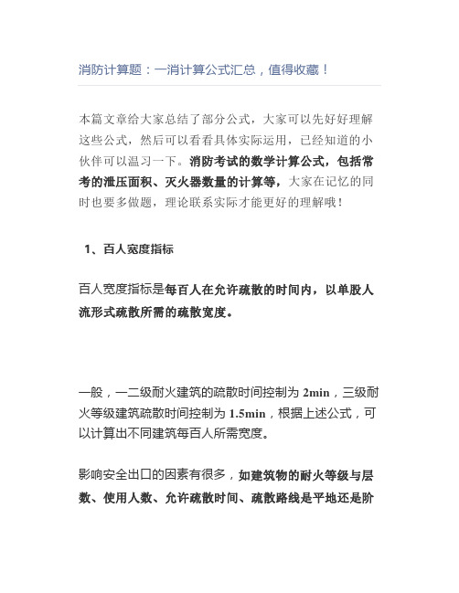 消防计算题：一消计算公式汇总,值得收藏!