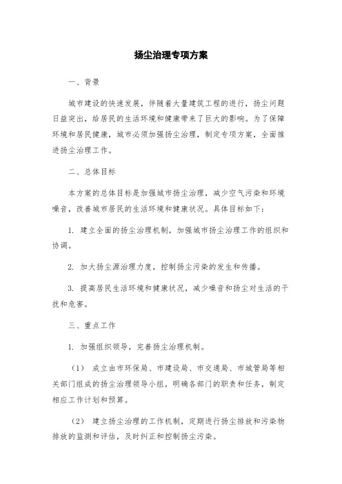 扬尘治理专项方案