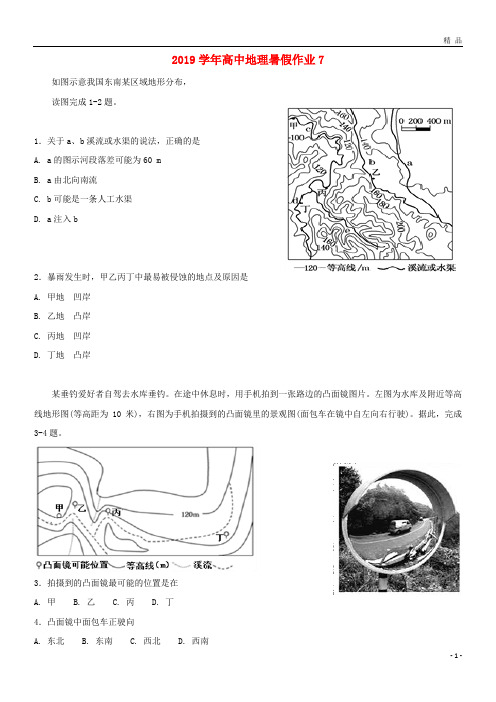 2019学年高中地理暑假作业7 新版 苏科版