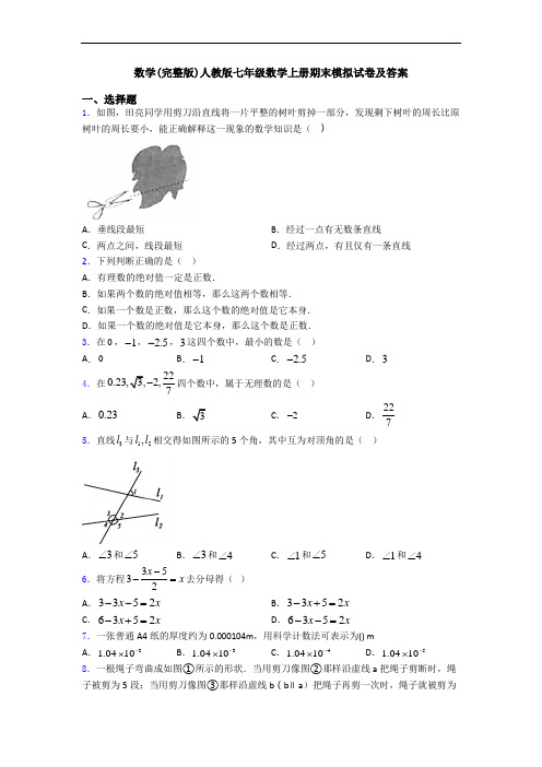 数学(完整版)人教版七年级数学上册期末模拟试卷及答案