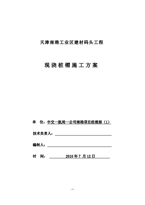 桩帽施工方案.