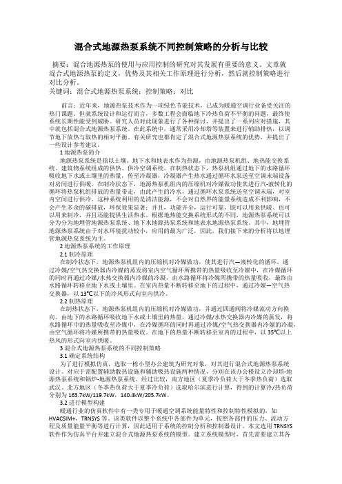 混合式地源热泵系统不同控制策略的分析与比较