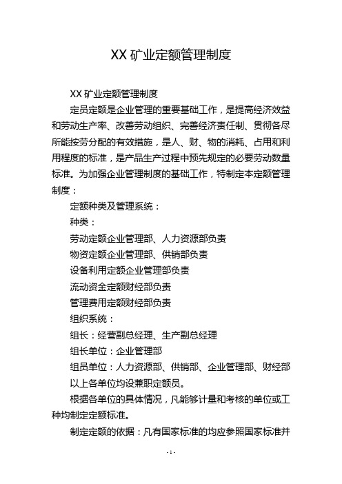 XX矿业定额管理制度