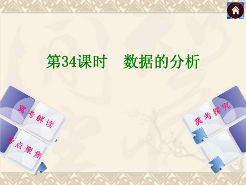 【2014中考复习方案】(河北专版)中考数学复习权威课件：34数据的分析