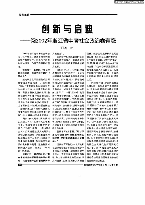 创新与启迪——阅2002年浙江省中考社会政治卷有感