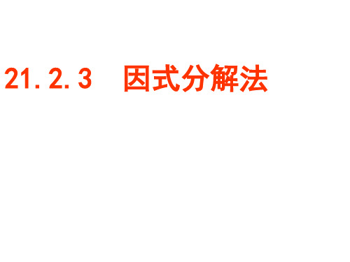 21.2.4因式分解法(人教版九年级上)