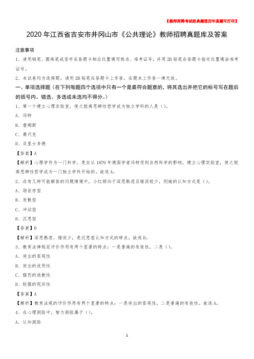 2020年江西省吉安市井冈山市《公共理论》教师招聘真题库及答案