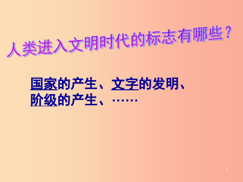 2019年秋九年级历史上册 第一单元 古代亚非文明 第1课 古代埃及课件2 新人教版PPT