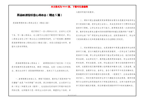 英语新课程标准心得体会(精选5篇)