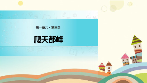 山西省朔州市三小三年级语文上册第一单元3《爬天都峰》精品课件鲁教版三年级语文上册第一单元3爬天都峰