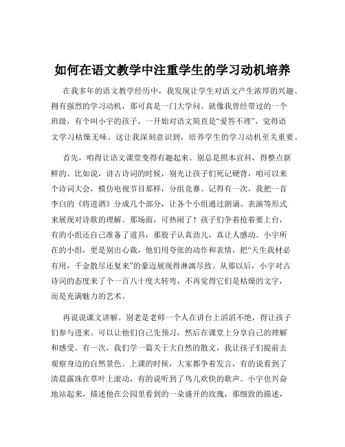 如何在语文教学中注重学生的学习动机培养