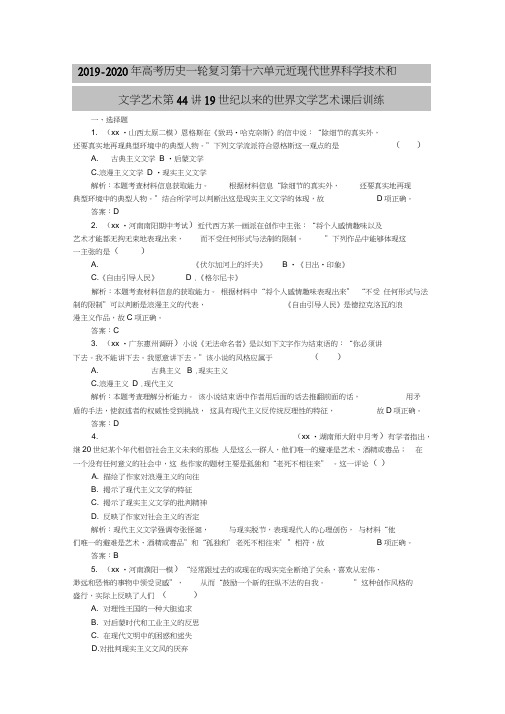 2019-2020年高考历史一轮复习第十六单元近现代世界科学技术和文学艺术第44讲19世纪以来的世界