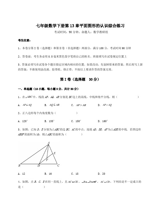 2022年最新精品解析青岛版七年级数学下册第13章平面图形的认识综合练习试题(含解析)