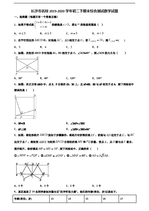 长沙市名校2019-2020学年初二下期末综合测试数学试题含解析