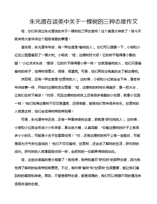 朱光潜在谈美中关于一棵树的三种态度作文