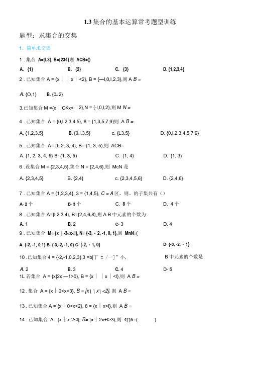 1.3 集合的基本运算常考题型